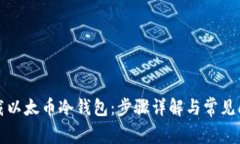 如何下载以太币冷钱包：