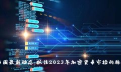 币圈最新动态：抓住2023年