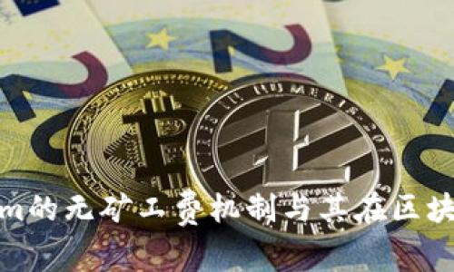 全面解析Tokenim的无矿工费机制与其在区块链中的独特优势