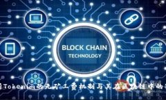 全面解析Tokenim的无矿工费