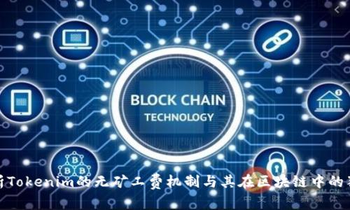 全面解析Tokenim的无矿工费机制与其在区块链中的独特优势