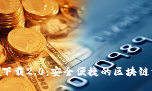 Tokenim钱包下载2.0：安全便捷的区块链资产管理工具