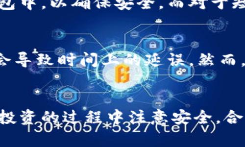    秋字货币冷钱包的推荐与使用指南  / 
 guanjianci  冷钱包, 秋字货币, 数字货币, 加密货币  /guanjianci 

引言
随着数字货币的迅猛发展，越来越多的人开始关注如何安全地存储他们的虚拟资产。冷钱包作为一种安全的存储方式，成为了广大投资者的首选。而本文将聚焦于秋字货币的冷钱包，探讨它们的类型、使用方法和推荐，帮助您更好地了解如何安全地存放秋字货币。

什么是冷钱包？
冷钱包是一种不与互联网连接的加密货币存储方式。相较于热钱包，冷钱包通过隔离网络风险来提高资产的安全性。热钱包通常是指在线钱包或软件钱包，方便用户进行日常交易，但这也使其更容易遭受黑客攻击。冷钱包则可以是硬件设备、纸钱包或是其他类型的离线存储方式。

秋字货币的概述
所谓的秋字货币，主要指那些与传统货币相比具有更高投机性和波动性的虚拟资产。这类货币的种类繁多，包括比特币、以太坊、瑞波币等。投资者在进行秋字货币投资时，除了要关注市场走势外，还必须确保自己资产的安全性，因此冷钱包的使用显得尤为重要。

冷钱包的种类与选择
市面上有多种冷钱包可供选择，每种都有其独特的优缺点。下面我们将详细探讨几种常见的冷钱包类型：

硬件钱包
硬件钱包是一种专用设备，设计用来存储数字资产。这种钱包通常具有较高的安全性，因为它们生成和存储私钥的位置都是离线的。知名的硬件钱包品牌包括Ledger和Trezor。用户只需将其设备连接到计算机，即可轻松管理和交易他们的加密货币。

纸钱包
纸钱包是一种非常简易的冷钱包方式，用户可以通过在线生成服务创建，由一对地址和密钥组成的纸张。尽管纸钱包本身不容易被黑客攻击，但如果纸张被损坏或遗失，用户将无法找回其资产。因此，在使用纸钱包时，需要非常小心存储和备份。

离线电脑钱包
离线电脑钱包是指不接入互联网的电子设备。用户可以在断网的情况下生成钱包并存储私钥。尽管这种方法安全性较高，但对于技术较差的用户可能会有一定的设置难度。建议在使用离线电脑钱包时，尽量使用干净且未被病毒感染的设备。

秋字货币冷钱包的使用方法
为了有效使用冷钱包存储秋字货币，用户需要遵循一些基本步骤，包括但不限于：
ul
  li选择合适的冷钱包；/li
  li在安全的环境中生成钱包；/li
  li妥善保管和备份私钥；/li
  li定期检查钱包状态，确保安全；/li
/ul

常见问题解答

问题1：如何选择合适的冷钱包？
选择合适的冷钱包需要考虑多个因素，其中包括安全性、易用性、支持的数字货币种类等。首先，针对不同用户的需求，硬件钱包通常是一种兼顾安全和易用的选择，适合大多数投资者。其次，如果您需要支持多种加密货币的管理功能，可以选择支持多种币种的冷钱包，以方便今后的管理与交易。此外，还要注意钱包的品牌声誉以及用户评价，确保选择的冷钱包具有很高的安全记录。

问题2：冷钱包的安全性安全吗？
冷钱包通常被认为是存储加密货币最安全的方式，因为其不与互联网连接，这大大降低了被黑客攻击的风险。然而，用户在使用冷钱包时仍需保持警惕。例如，私钥的存储是至关重要的，若您的私钥落入他人之手，即使冷钱包再安全，您的资产也将遭到盗窃。因此，建议您在生成冷钱包时，在安全的环境中进行操作，并采取多种措施确保私钥的安全和备份。

问题3：我应该将所有秋字货币资产存放在冷钱包中吗？
将所有数字货币存放在冷钱包中并不一定是最佳选择。在选择将多少资产存入冷钱包时，您需要考虑自己的交易需求。通常而言，建议用户将大多数的长期投资资产存放在冷钱包中，以确保安全。而对于短期交易或频繁交易的资产，可以考虑将其存放在热钱包中，以方便日常使用。因此，投资者应根据自己的需要制定资产存储策略。

问题4：使用冷钱包是否影响数字货币的流动性？
使用冷钱包确实可能会影响数字货币的流动性，因为冷钱包的资产是离线存储的，进行交易时，需要将资产转移到在线钱包进行操作。这意味着，投资者在需要快速交易时，可能会导致时间上的延误。然而，冷钱包的安全性使其成为保存长期投资的重要工具，相比短期内的流动性，安全性更为重要。因此，在进行投资决策时，用户应权衡安全性与流动性之间的关系。

结论
在数字货币投资的过程中，冷钱包的使用显得尤为重要。选择合适的冷钱包可以帮助投资者更好地保护他们的资产。希望本文对您了解秋字货币冷钱包有所帮助，也希望您能在投资的过程中注意安全，合理配置你的数字资产。无论是选择硬件钱包、纸钱包，还是离线电脑钱包，请确保采取必要的安全措施，以最大程度上保护您的秋字货币。记住，安全永远是投资的第一步。