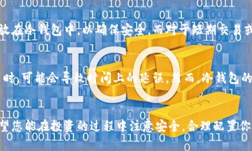   秋字货币冷钱包的推荐与使用指南  / 
 guanjianci  冷钱包, 秋字货币, 数字货币, 加密货币  /guanjianci 

引言
随着数字货币的迅猛发展，越来越多的人开始关注如何安全地存储他们的虚拟资产。冷钱包作为一种安全的存储方式，成为了广大投资者的首选。而本文将聚焦于秋字货币的冷钱包，探讨它们的类型、使用方法和推荐，帮助您更好地了解如何安全地存放秋字货币。

什么是冷钱包？
冷钱包是一种不与互联网连接的加密货币存储方式。相较于热钱包，冷钱包通过隔离网络风险来提高资产的安全性。热钱包通常是指在线钱包或软件钱包，方便用户进行日常交易，但这也使其更容易遭受黑客攻击。冷钱包则可以是硬件设备、纸钱包或是其他类型的离线存储方式。

秋字货币的概述
所谓的秋字货币，主要指那些与传统货币相比具有更高投机性和波动性的虚拟资产。这类货币的种类繁多，包括比特币、以太坊、瑞波币等。投资者在进行秋字货币投资时，除了要关注市场走势外，还必须确保自己资产的安全性，因此冷钱包的使用显得尤为重要。

冷钱包的种类与选择
市面上有多种冷钱包可供选择，每种都有其独特的优缺点。下面我们将详细探讨几种常见的冷钱包类型：

硬件钱包
硬件钱包是一种专用设备，设计用来存储数字资产。这种钱包通常具有较高的安全性，因为它们生成和存储私钥的位置都是离线的。知名的硬件钱包品牌包括Ledger和Trezor。用户只需将其设备连接到计算机，即可轻松管理和交易他们的加密货币。

纸钱包
纸钱包是一种非常简易的冷钱包方式，用户可以通过在线生成服务创建，由一对地址和密钥组成的纸张。尽管纸钱包本身不容易被黑客攻击，但如果纸张被损坏或遗失，用户将无法找回其资产。因此，在使用纸钱包时，需要非常小心存储和备份。

离线电脑钱包
离线电脑钱包是指不接入互联网的电子设备。用户可以在断网的情况下生成钱包并存储私钥。尽管这种方法安全性较高，但对于技术较差的用户可能会有一定的设置难度。建议在使用离线电脑钱包时，尽量使用干净且未被病毒感染的设备。

秋字货币冷钱包的使用方法
为了有效使用冷钱包存储秋字货币，用户需要遵循一些基本步骤，包括但不限于：
ul
  li选择合适的冷钱包；/li
  li在安全的环境中生成钱包；/li
  li妥善保管和备份私钥；/li
  li定期检查钱包状态，确保安全；/li
/ul

常见问题解答

问题1：如何选择合适的冷钱包？
选择合适的冷钱包需要考虑多个因素，其中包括安全性、易用性、支持的数字货币种类等。首先，针对不同用户的需求，硬件钱包通常是一种兼顾安全和易用的选择，适合大多数投资者。其次，如果您需要支持多种加密货币的管理功能，可以选择支持多种币种的冷钱包，以方便今后的管理与交易。此外，还要注意钱包的品牌声誉以及用户评价，确保选择的冷钱包具有很高的安全记录。

问题2：冷钱包的安全性安全吗？
冷钱包通常被认为是存储加密货币最安全的方式，因为其不与互联网连接，这大大降低了被黑客攻击的风险。然而，用户在使用冷钱包时仍需保持警惕。例如，私钥的存储是至关重要的，若您的私钥落入他人之手，即使冷钱包再安全，您的资产也将遭到盗窃。因此，建议您在生成冷钱包时，在安全的环境中进行操作，并采取多种措施确保私钥的安全和备份。

问题3：我应该将所有秋字货币资产存放在冷钱包中吗？
将所有数字货币存放在冷钱包中并不一定是最佳选择。在选择将多少资产存入冷钱包时，您需要考虑自己的交易需求。通常而言，建议用户将大多数的长期投资资产存放在冷钱包中，以确保安全。而对于短期交易或频繁交易的资产，可以考虑将其存放在热钱包中，以方便日常使用。因此，投资者应根据自己的需要制定资产存储策略。

问题4：使用冷钱包是否影响数字货币的流动性？
使用冷钱包确实可能会影响数字货币的流动性，因为冷钱包的资产是离线存储的，进行交易时，需要将资产转移到在线钱包进行操作。这意味着，投资者在需要快速交易时，可能会导致时间上的延误。然而，冷钱包的安全性使其成为保存长期投资的重要工具，相比短期内的流动性，安全性更为重要。因此，在进行投资决策时，用户应权衡安全性与流动性之间的关系。

结论
在数字货币投资的过程中，冷钱包的使用显得尤为重要。选择合适的冷钱包可以帮助投资者更好地保护他们的资产。希望本文对您了解秋字货币冷钱包有所帮助，也希望您能在投资的过程中注意安全，合理配置你的数字资产。无论是选择硬件钱包、纸钱包，还是离线电脑钱包，请确保采取必要的安全措施，以最大程度上保护您的秋字货币。记住，安全永远是投资的第一步。