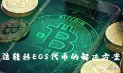 Tokenim无法转移EOS代币的解