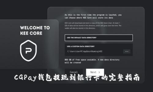 CGPay钱包提现到银行卡的完整指南