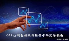 CGPay钱包提现到银行卡的完