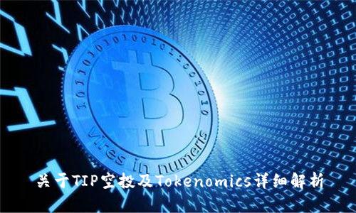 关于TIP空投及Tokenomics详细解析