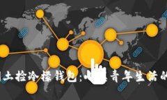 biasoti闰土捡冷檬钱包：小