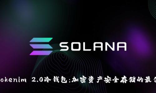 探索Tokenim 2.0冷钱包：加密资产安全存储的最佳选择