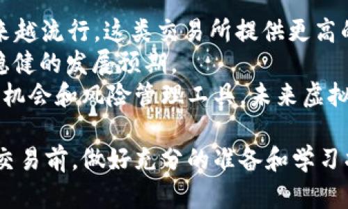 快来了解虚拟币交易所网址的选择技巧与安全指南

虚拟币交易所, 数字货币, 安全交易, 交易平台/guanjianci

一、虚拟币交易所的基本概念
虚拟货币交易所是数字货币交易者进行虚拟货币买卖的一个平台。这种平台允许用户以法定货币或其他虚拟货币为基础进行交易。随着比特币等虚拟货币的流行，越来越多に交易所应运而生。
虚拟币交易所通常可以分为两大类：中心化交易所（CEX）和去中心化交易所（DEX）。中心化交易所由公司或团体运营，用户存入资金后，由交易所管理订单和资金流动。而去中心化交易所则通过智能合约进行交易，用户直接控制自己的资产，不需要依赖中心化的第三方。了解这两种模式是选择适合自己的交易所的关键。

二、选择虚拟币交易所网址的注意事项
在选择虚拟币交易所时，用户应该考虑多方面的因素，这样才能确保自己的资产安全和交易的高效性。
strong1. 安全性:/strong 选择安全性高的交易所非常重要。优质的交易所会使用双重身份验证（2FA）、冷钱包存储和其他的安全措施来保护用户资产。同时，查看交易所是否有历史黑客攻击记录以及其反应迅速性也是选择的重要标准。
strong2. 交易手续费:/strong 每一次交易通常都会产生一定的手续费，费率可能会因交易所而异。用户应仔细了解各个交易所的费率政策，并考虑自己的交易频率来选择最适合的交易所。
strong3. 交易对及流动性:/strong 不同交易所提供的虚拟货币交易对不同，更有些交易所只支持特定币种的交易。在选择交易所时，要确保所需交易对的可用性。此外，流动性高的交易所能够保证交易执行的速度和效率，避免因流动性不足造成的价格滑点。
strong4. 用户体验:/strong 一个用户友好的界面及良好的客户支持能够提升用户的交易体验。选择那些提供多种语言支持和快速响应的客户支持服务的交易所，可以在遇到问题时得到及时帮助。

三、虚拟币交易的风险与回报
虚拟币交易风险高，回报也大，很多人因而进入这一领域。了解风险，对于每个交易者至关重要。
strong1. 市场波动:/strong 虚拟货币市场本身波动性大，价格瞬息万变。对于普通交易者来说，掌握市场动态十分重要。在决策之前，要做好充分的市场分析并善用技术分析工具。
strong2. 资产安全:/strong 虚拟货币转移很难追溯，黑客攻击、交易所管理不善等都会导致用户的资产损失。用户必须对自己所选的平台进行多方面的调查评估，以避免不必要的损失。
strong3. 法律风险:/strong 不同国家对虚拟货币的监管政策不同，某些地区可能会因为法律变动导致用户资产受到影响。因此，在进行交易前，用户应了解自己所在地区的相关法律法规，并选择合法合规的交易所。

四、四个相关问题的详细解答

1. 虚拟币交易所如何保证安全性？
虚拟币交易所的安全性主要体现在几个方面：冷钱包存储、加密技术、合规审核和用户自保功能等。冷钱包存储是指交易所将大部分资产存放在不连接互联网的环境中，从而减小被黑客攻击的风险。加密技术则是在交易和存储过程中保护用户信息和交易安全的重要手段。
同时，许多交易所采用双重验证系统来进一步保护用户账户。用户在登录、提现或进行大额交易时，必须通过几道验证确保身份的真实性。此外，合规审核也是保障用户安全的重要环节，合规性会让用户对交易所的真实性产生信任，从而愿意在这个平台上交易。
最后，用户在选择交易所时，应根据自己的需求，合理安排密码和安全设置。定期更改密码和启用高级安全设置能有效防止账户被盗的风险。

2. 如何挑选合适的虚拟币交易平台？
挑选合适的虚拟币交易平台首先要明确自己的需求。用户应根据自己的交易习惯和所需交易对进行筛选。接下来，比较不同交易所的手续费、币种支持及交易对、交易量、用户评价等多维度信息。
在选择时，建议先选择较为知名和主流的平台，这些平台通常在用户量和资金流动性上具有优势。此类平台一般有较高的安全标准和稳定的用户体验。同时，应关注其客户支持的情况，在遇到问题时能够有快速响应。
另外，尽量避免选择不知名的小型平台，它们可能在安全性和稳定性上无法保证，从而导致损失。在体验过程中，若遇到不满意的情况，应及时选择其他平台进行交易。

3. 虚拟币交易需要什么样的知识储备？
进行虚拟币交易的用户需要具备多方面的知识储备，包括市场分析、基本面分析和技术面分析等。市场分析是对整体市场动态的观察和理解，便于判断虚拟币的价格走势；而基本面分析则是对项目本身的价值和潜在发展的认可，包括团队背景、技术实力等。
在技术面分析方面，用户需要了解技术指标及图表分析。市场技术指标如移动平均线、相对强弱指标（RSI）能够帮助用户做出决策。此外，心理学方面的知识也很重要，提升交易者对市场情绪和人性弱点的理解，有助于更好地把控风险。
另外，用户应学习如何确保资产安全，包括了解加密钱包的使用、参数设置等。不断提升自身的交易经验和知识层面，将帮助用户在虚拟币市场更好地生存和发展。

4. 虚拟币交易的未来发展趋势是什么？
虚拟币交易的未来将受到多重因素的影响，包括政策法规、技术进步和市场需求等。随着区块链技术的不断创新，去中心化交易所（DEX）将会越来越流行，这类交易所提供更高的隐私性和用户控制，但技术上的相对薄弱也会带来不少挑战。
同时，随着越来越多的机构投资者进入市场，市场规范性和透明度也将有所增加。币安、火币等大型交易所，不断加强合规管理，将为市场带来更稳健的发展预期。
不论如何，在未来的数年内，虚拟货币交易将成为一个不可忽视的金融市场。各种创新金融产品如期货、期权、ETF等，将为投资者提供更多的投资机会和风险管理工具。未来虚拟币交易的发展前景，值得每一个投资者深度关注。

通过上述讨论，我们希望能让用户更清晰地了解虚拟币交易所的选择、优势和劣势，同时也希望大家能够在这一领域做出更明智的选择。在进行交易前，做好充分的准备和学习将是成功的关键。希望每位投资者都能在这个新兴的市场中实现财富增值。