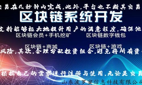   Tokenim 是否支持 BTC 及其相关功能解析 / 
 guanjianci Tokenim, BTC, 数字货币, 钱包 /guanjianci 

引言：Tokenim 与 BTC 的关系
在当前数字货币的迅猛发展中，各种交易平台和钱包层出不穷，投资者也面临着选择的困扰。其中，Tokenim 作为一个新兴的数字货币管理平台，其是否支持比特币（BTC）这一问题引起了许多用户的关注。本文将深入探讨 Tokenim 是否支持 BTC，并为用户提供一个全面的理解。

Tokenim 的基本功能
Tokenim 是一个综合性的数字资产管理平台，旨在为用户提供安全、便捷的数字货币交易和管理服务。它的功能包括但不限于资产托管、交易服务、投资组合管理等。对于新手用户而言，Tokenim 的界面友好且易于上手，而对于资深投资者，它提供的高级功能如市场分析、智能交易等则可以帮助他们做出更加明智的投资决策。

Tokenim 是否支持 BTC
根据 Tokenim 官方网站的信息，该平台支持多种数字货币的交易及管理，其中包括比特币（BTC）。这意味着 Tokenim 用户可以方便地在平台内进行 BTC 的买卖、存取以及其他相关操作。此外，Tokenim 还提供了一些特殊的功能，如实时交易监控和交易历史记录查看等。这些功能的存在使得用户能够更好地管理自己的 BTC 投资。

如何在 Tokenim 上交易 BTC
首先，用户需要在 Tokenim 上注册一个账户并完成身份验证。这一过程通常需要提供一些个人信息和身份证明文件，以确保账户的安全性。注册完成后，用户可以通过绑定银行账户或信用卡的方式进行充值，并将资金转入 Tokenim 账户。
接下来，用户可以在平台上查找 BTC 的交易对。如果用户决定买入 BTC，他们只需输入购买金额并确认交易，系统会自动为他们匹配最佳的买卖订单。而对于想要卖出 BTC 的用户，同样操作即可。在交易完成后，用户的 BTC 将会自动存入他们的 Tokenim 钱包中。

Tokenim 的安全性如何
在数字货币的世界中，安全性是用户最为关心的问题之一。Tokenim 采用了多层次的安全机制来保护用户的资金及个人信息。平台使用 TLS 加密技术确保用户的数据在传输过程中不被窃取。同时，Tokenim 还实行冷钱包和热钱包相结合的管理模式，最大程度地降低黑客攻击的风险。此外，平台还定期进行安全审计，以此来发现并修复潜在的漏洞。

Tokenim 的费用结构
对于交易平台而言，费用结构往往是用户在选择时的重要考量因素。Tokenim 的费用相对透明，用户在进行交易时需要支付一定比例的交易手续费。此外，平台的提现手续费相对合理，用户在提现时可以根据平台提供的费用表进行计算。总体上，Tokenim 在费用方面持平于行业标准，用户可以根据自身的交易频率和交易额进行评估。

Tokenim 用户反馈与社区支持
用户的反馈对任何交易平台来说都是宝贵的资产。Tokenim 在各大社交平台及社区中建立了良好的用户基础，用户普遍对其交易速度与操作便捷性给予好评。在用户遇到问题时，Tokenim 的客服团队也能及时提供支持，确保用户能够平稳地进行交易。这种良好的用户体验不仅增强了平台的信誉度，也促使用户在 Tokenim 上进行更多的交易。

常见问题解答
h4问题一：Tokenim 的注册流程是怎样的？/h4
Tokenim 的注册流程相对简单。用户只需访问 Tokenim 的官方网站，然后点击“注册”按钮。接下来，用户需填写相关的个人信息，如邮箱、手机号码、密码等。系统将发送一封验证邮件，用户需要通过邮件中的链接确认注册。注册后，用户需进行身份验证以符合相关法律法规要求，上传身份证明文件即可。身份验证通过后，用户就可以开始使用 Tokenim 的全部功能。

h4问题二：Tokenim 的交易速度如何？/h4
交易速度是用户在选择数字货币交易平台时的重要指标之一。根据现有用户反馈，Tokenim 的交易速度被认为是相对较快的。系统能够高效地匹配买卖订单，大多数交易在几秒钟内完成。此外，平台也不断其交易引擎，以确保在高峰时期同样能够维持较好的交易性能。

h4问题三：Tokenim 的客服支持如何？/h4
Tokenim 提供多渠道的客服支持，用户可以通过在线聊天、电子邮件或电话与客服团队联系。平台的客服通常能够迅速响应用户的咨询，并提供解决方案。这种及时的支持能够极大地提升用户的满意程度，确保他们在交易过程中的畅通无阻。尤其在用户遇到技术问题或资金安全疑虑时，客服更是能发挥关键作用，帮助用户排忧解难。

h4问题四：如何提高在 Tokenim 上的投资收益？/h4
在 Tokenim 上提高投资收益并没有固定的方法，但有几点策略可以帮助用户制定更有效的交易计划。首先，用户应该进行市场研究，了解各类数字货币的趋势和潜在风险。其次，合理分配投资组合，避免将所有资金集中在一两种资产上，以降低投资风险。最后，定期调整投资策略，并根据市场情况灵活应对是成功投资的重要因素。

总结
Tokenim 作为一个新兴的数字货币管理平台，支持包括比特币（BTC）在内的多种数字资产交易，为用户提供了便利的交易和管理功能。在了解其核心功能后，用户可以根据自己的需求进行注册与使用。无论是交易速度、安全性，还是客服支持，Tokenim 在各方面都力求达到用户期望。通过本文的深入解读，希望能帮助用户更好地了解 Tokenim，并做出明智的数字货币投资决策。