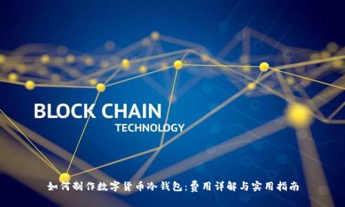 如何制作数字货币冷钱包：费用详解与实用指南