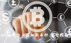 如何在Tokenim平台上添加新