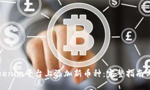 如何在Tokenim平台上添加新币种：完整指南与最佳实践