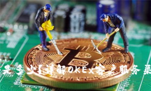 OKEx客服电话是多少？详解OKEx客户服务渠道与常见问题