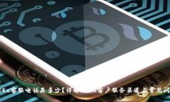 OKEx客服电话是多少？详解