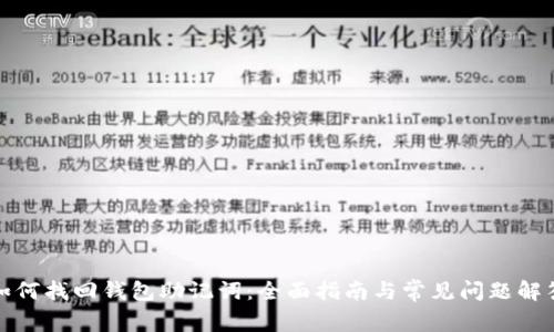 如何找回钱包助记词：全面指南与常见问题解答