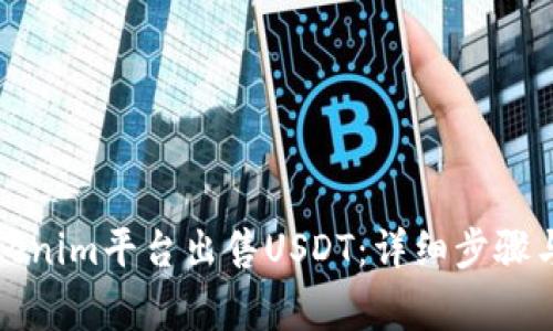 如何在Tokenim平台出售USDT：详细步骤与注意事项