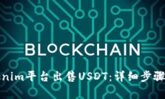 如何在Tokenim平台出售USD