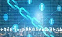 如何通过Tokenim钱包购买以