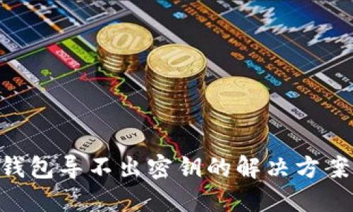XRP冷钱包导不出密钥的解决方案与指南