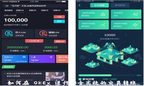 
如何在 OKEx 进行安全高效的交易转账