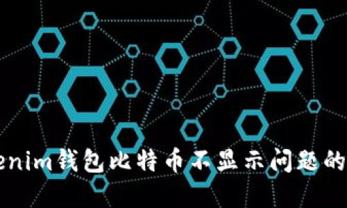 解决Tokenim钱包比特币不显示问题的全面指南