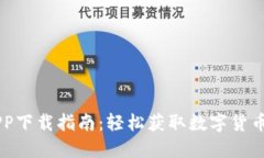 易付币APP下载指南：轻松