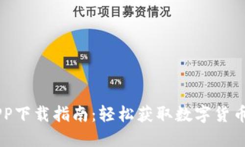 易付币APP下载指南：轻松获取数字货币的第一步