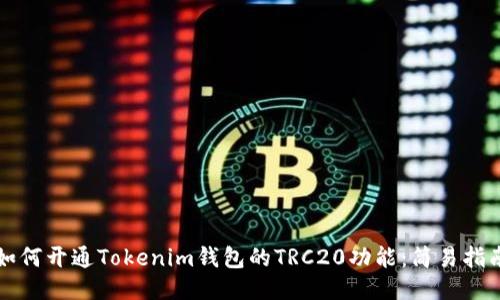 如何开通Tokenim钱包的TRC20功能：简易指南