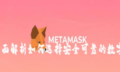 波币交易所：全面解析如何选择安全可靠的数字货币交易平台