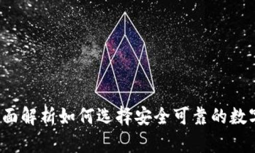 波币交易所：全面解析如何选择安全可靠的数字货币交易平台