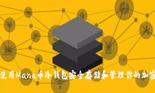 如何使用Mana币冷钱包安全存储和管理你的加密资产