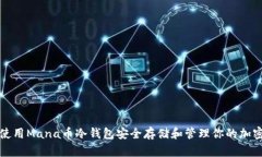 如何使用Mana币冷钱包安全
