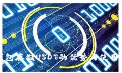 冷钱包存储USDT的优势与使