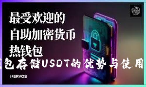 冷钱包存储USDT的优势与使用指南