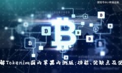 全面了解Tokenim国内苹果内