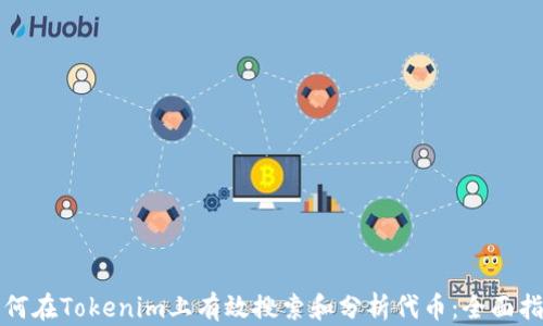 
如何在Tokenim上有效搜索和分析代币：全面指南