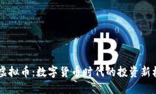 BG虚拟币：数字货币时代的投资新机遇