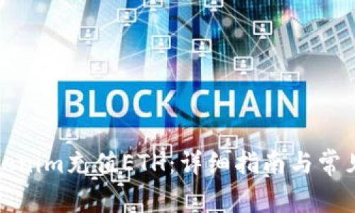 如何给Tokenim充值ETH：详细指南与常见问题解答