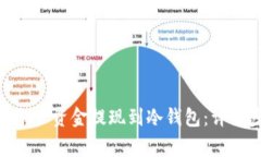 如何将Binance账户资金提现