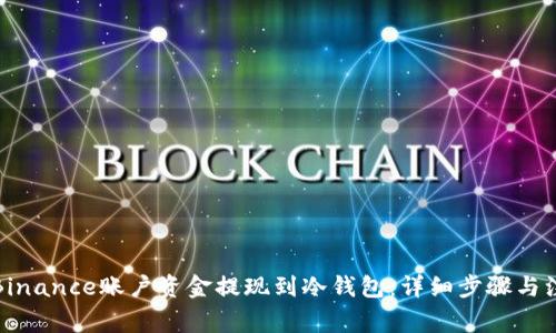 如何将Binance账户资金提现到冷钱包：详细步骤与注意事项