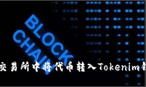 如何在以太坊交易所中将代币转入Tokenim钱包的详细指南
