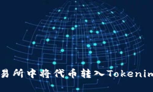 如何在以太坊交易所中将代币转入Tokenim钱包的详细指南