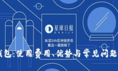 IM钱包：使用费用、优势与
