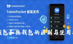 冷钱包和热钱包的区别与