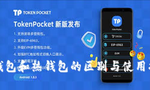冷钱包和热钱包的区别与使用指南