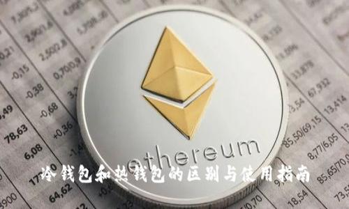 冷钱包和热钱包的区别与使用指南
