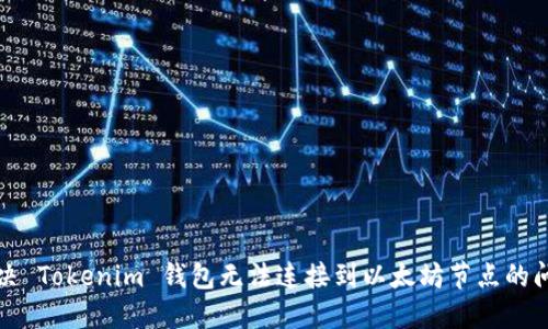 解决 Tokenim 钱包无法连接到以太坊节点的问题